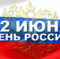 Программа торжественных мероприятий, посвященных празднованию Дня России - Администрация города