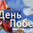 Программа праздничных мероприятий, посвященных Дню Победы - Администрация города