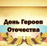 День Героев Отечества - Историко-краеведческий музей