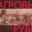 Багровый рубеж - Историко-краеведческий музей