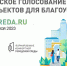 Всероссийское онлайн-голосование за новые объекты благоустройства - Администрация города