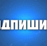 Подпишись! - Администрация города