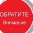 Обратите внимание! - Администрация города