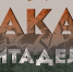 Закат Цитадели превью - Историко-краеведческий музей