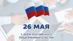 Уважаемые предприниматели! Поздравляем Вас с Днем российского предпринимательства!.