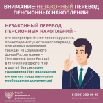 Защитите себя при незаконном переводе пенсионных накоплений.